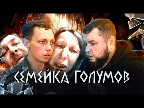 Видео: В0ЮЩАЯ МАТЬ, ЧЕРЕЗ ЩЕЛИ В ZУБАХ НЕ ДАВАЛА НОРМАЛЬНО ПОГОВОРИТЬ С СЕМЕЙКОЙ Г0ЛУМОВ