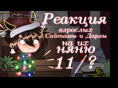 Видео: Реакция взрослых Сайтамы и Дарлы на их няню 11/?