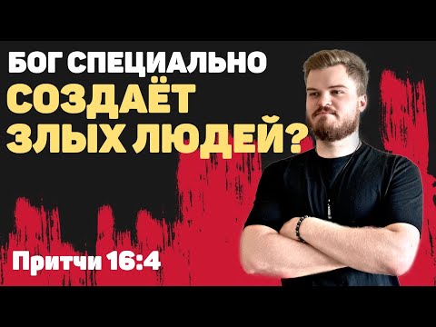 Видео: Сложные тексты из Библии. Зачем Бог создал грешника для суда? Притчи 16:4