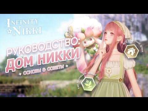 Видео: ПОЛНЫЙ ГАЙД НА ВСЮ СИСТЕМУ ДОМА: Как открыть Остров, Способности, Все механики — Infinity Nikki