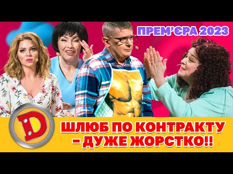 Видео: ⭐ Прем’єра 2023 ⭐ – 💔 ШЛЮБ ПО КОНТРАКТУ 💸 – ДУЖЕ ЖОРСТКО!! 😈