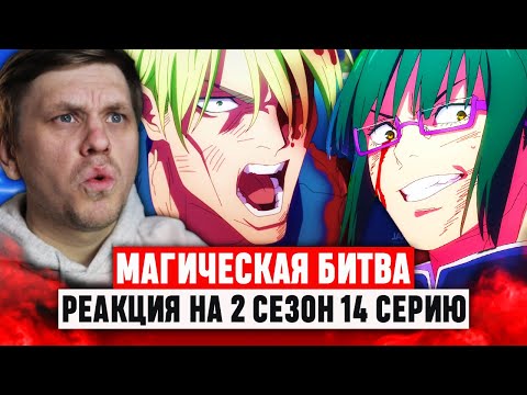 Видео: Магическая битва 14 Серия 2 Сезон / Реакция на аниме #аниме