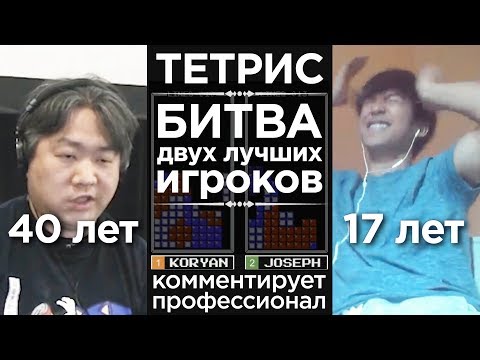 Видео: Битва самых сильных игроков в Тетрис в 2019