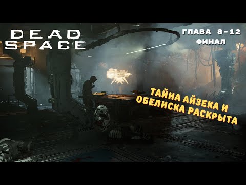 Видео: Возвращаем Обелиск домой | Глава 8 - 12 | Dead Space Remake 2023 | Полное прохождение #7 | Финал