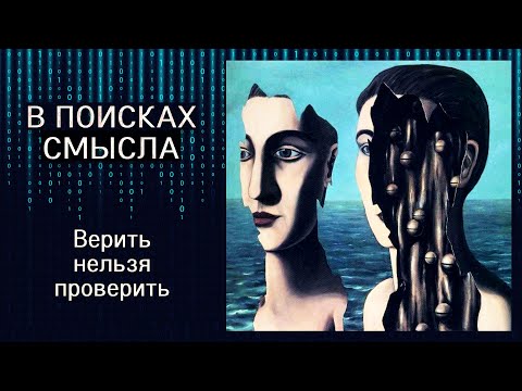Видео: Верить нельзя проверить