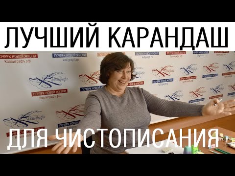 Видео: Лучший карандаш для чистописания /// Почерк красивый и быстрый // Каллиграфъ / 112