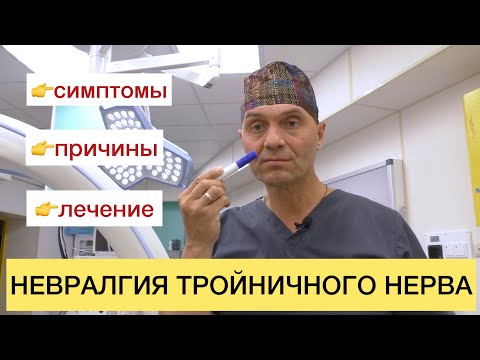 Видео: НЕВРАЛГИЯ ТРОЙНИЧНОГО НЕРВА: симптомы, причины, диагностика и лечение.