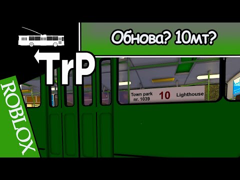 Видео: TrP (ROBLOX): ОБНОВА 10 МАРШРУТ!