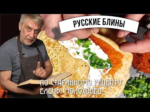 Видео: Настоящие русские дрожжевые блины по старинному рецепту ☆ Встречаем Масленицу!