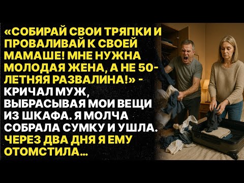 Видео: После 25 лет брака муж назвал меня старой развалиной