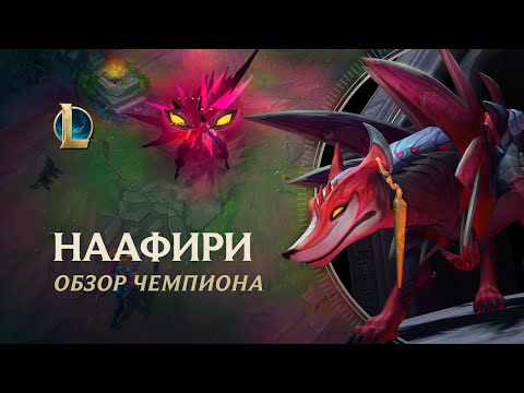 Видео: Обзор чемпиона: Наафири | Игровой процесс – League of Legends