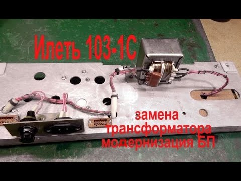 Видео: Илеть 103-1С Замена силового тр-ра, доработки БП.