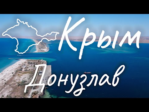 Видео: Крым 2020. Донузлав
