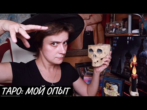 Видео: ТАРО. Я У МАМЫ ВЕДЬМА?