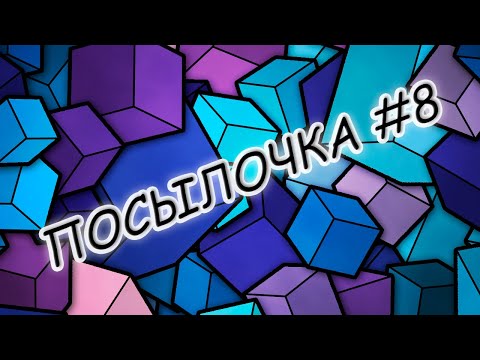 Видео: ПосылОчка #8 | Чума