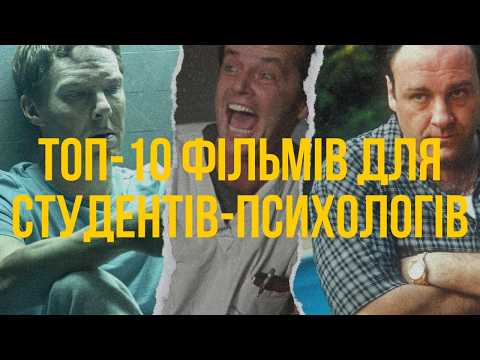 Видео: 🎬 ТОП-10 ФІЛЬМІВ ТА СЕРІАЛІВ, що змінять ваше уявлення про психологію!