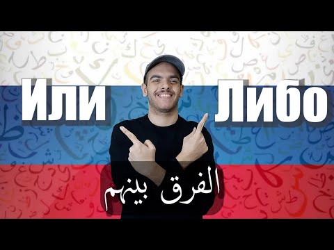Видео: تعلم اللغة الروسية | الفرق بين ИЛИ vs ЛИБО في اللغة الروسية