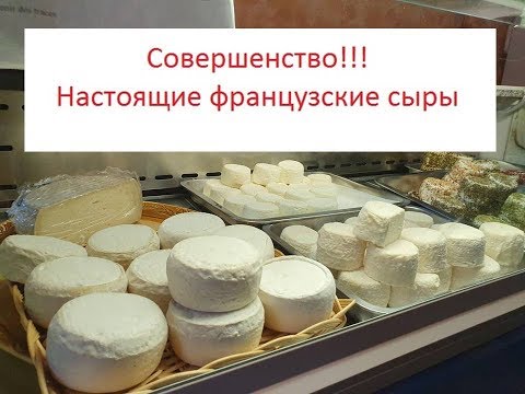Видео: Французские козьи сыры