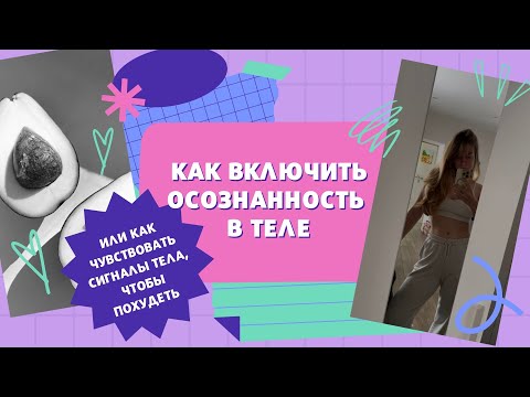 Видео: Практика: включаем осознанность в теле, чтобы похудеть