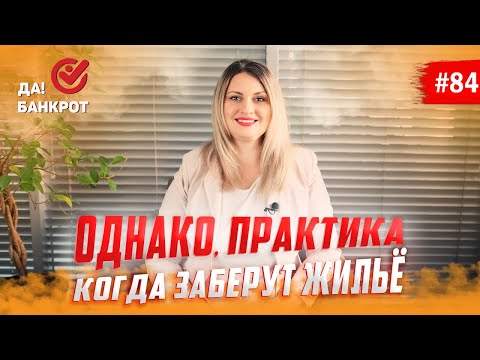 Видео: Иммунитет единственного жилья при банкротстве. Работает ли запрет на реализацию?