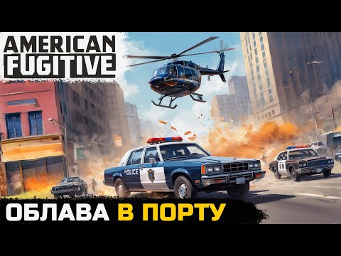 Видео: ОБЛАВА В ПОРТУ - American Fugitive №8