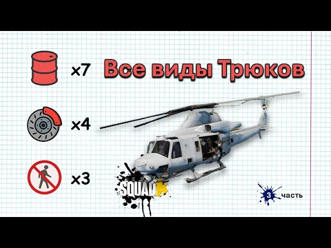 Видео: Управление вертолётом в SQUAD | Все виды трюков | Бочка | E-Brake | G-Walk | Комбинация приёмов