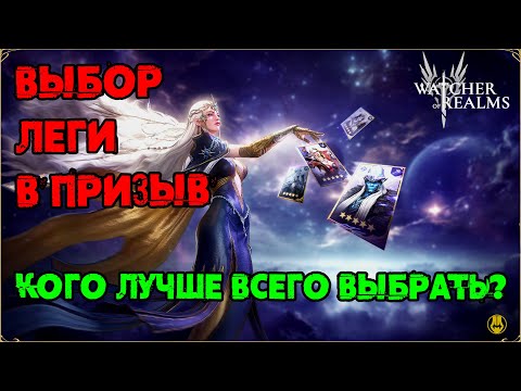 Видео: Какую Легу выбрать в Призыве? / watcher of realms / WOR