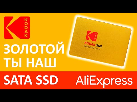 Видео: Золотой ты наш - SSD KODAK X100 120GB EKSSD120GX100K (Aliexpress)