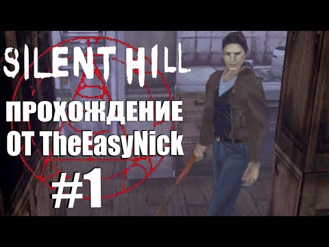 Видео: Silent Hill. Прохождение. #1. Самый первый Сайлент Хилл.