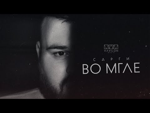 Видео: САРГИ - Во мгле