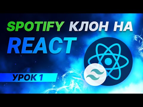 Видео: React JS Tailwind CSS Spotify клон #1 - Установка React и Tailwind