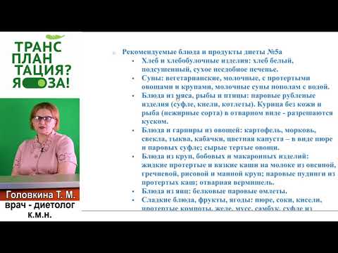 Видео: 11 После трансплантации печени. Щадящая диета 5 А