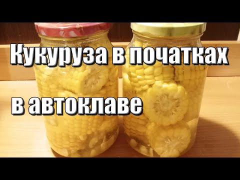 Видео: Вкусная кукуруза в автоклаве!