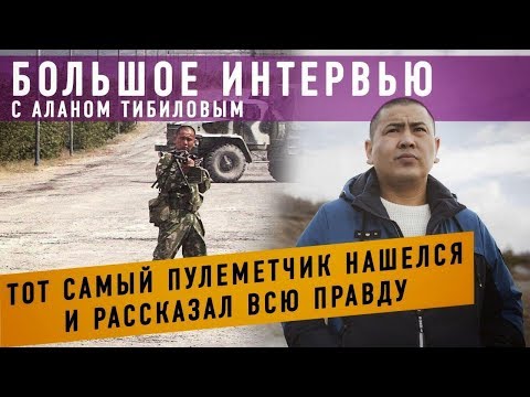 Видео: Тот самый пулеметчик Тасболат Ибрашев вернулся в Осетию и рассказал правду!
