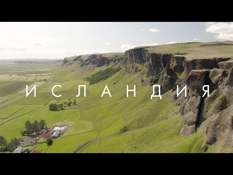 Видео: Исландия. Наше путешествие на край Земли. Большой влог.