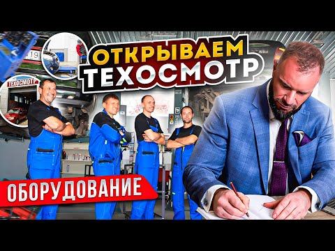 Видео: Оборудование для Пункта техосмотра | Андрей Саблин