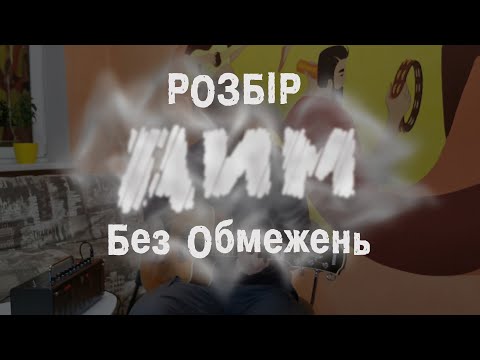 Видео: Розбір Дим (Без Обмежень) 🎸 АКОРДИ  ⚡ #RepetoBaza