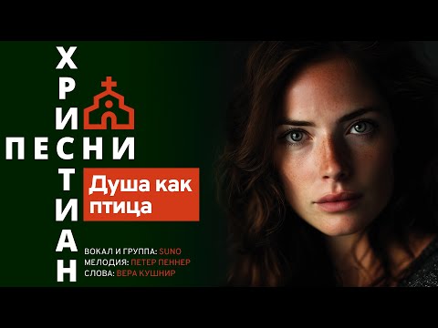 Видео: 017 | Песнь Возрождения | Душа как птица