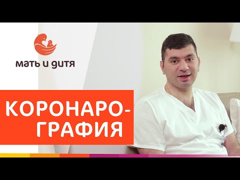 Видео: 💚 Как делают коронарографию сосудов сердца. Коронарография сосудов как делают. MD GROUP 12+