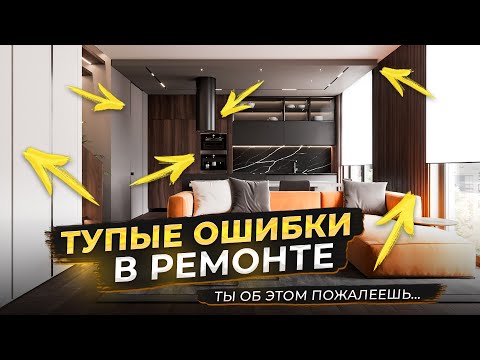 Видео: ОШИБКИ при ремонте квартиры, которые ДОПУСКАЮТ ВСЕ !