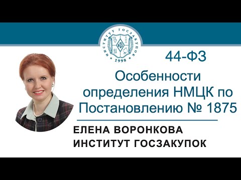 Видео: Особенности определения НМЦК по постановлению Правительства № 1875 (Закон № 44-ФЗ), 13.02.2025
