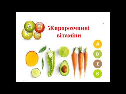 Видео: Крок 1 Біохімія. Жиророзчинні вітаміни