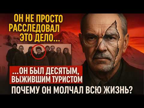 Видео: ШОК! Последний живой следователь по делу Дятлова назвал виновных!