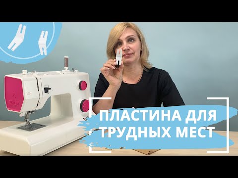 Видео: Швейный лайфхак / Как подшить джинсы и не сломать иглу / Пластина для трудных мест