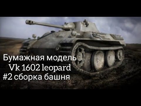 Видео: сборка бумажные модели vk 1602 leopard #2 башня в масштабе 1/50