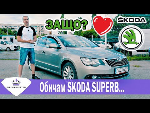 Видео: Защо обичам SKODA SUPERB 2 | BG Cars United