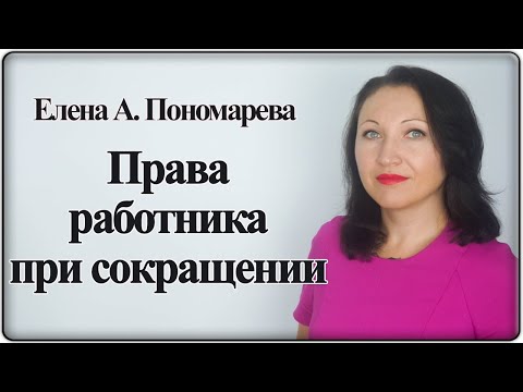 Видео: 5 прав работника при сокращении - Елена А. Пономарева