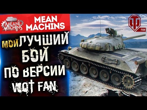 Видео: "ТОПОВЫЙ ДАМАГЕР  на ТВП 50/51"  / Победитель недели на WOT FUN  #ЛучшееДляВас
