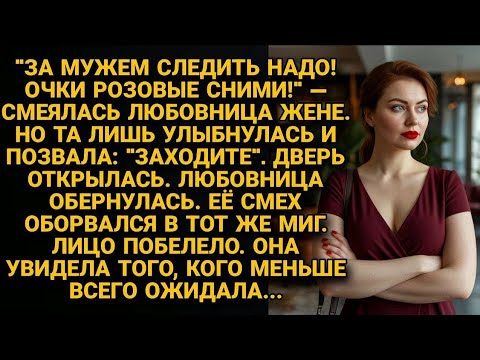 Видео: "За мужем следить надо!" — смеялась любовница. Жена позвала: "Заходите". Та обернулась и побелела...