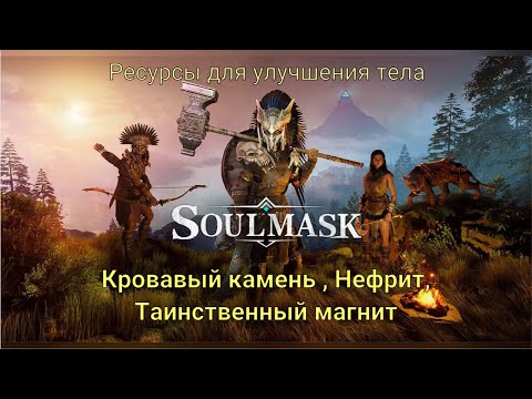 Видео: SOULMASK. Ресурсы для улучшения тела. Кровавый камень, Нефрит, Таинственный магнит.